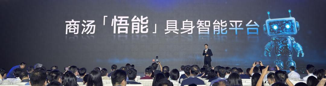机器人WAIC现场抢活讲PPT？商汤悟能具身智能平台让机器人觉醒