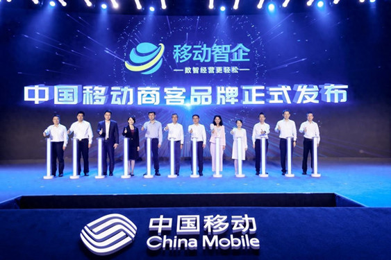 中国移动正式发布“移动智企”品牌