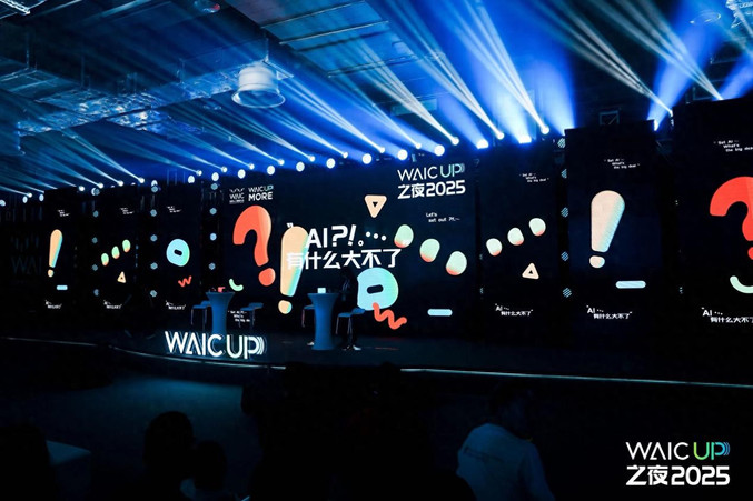 WAIC UP!之夜：一场关于AI与人类未来的星空思辨
