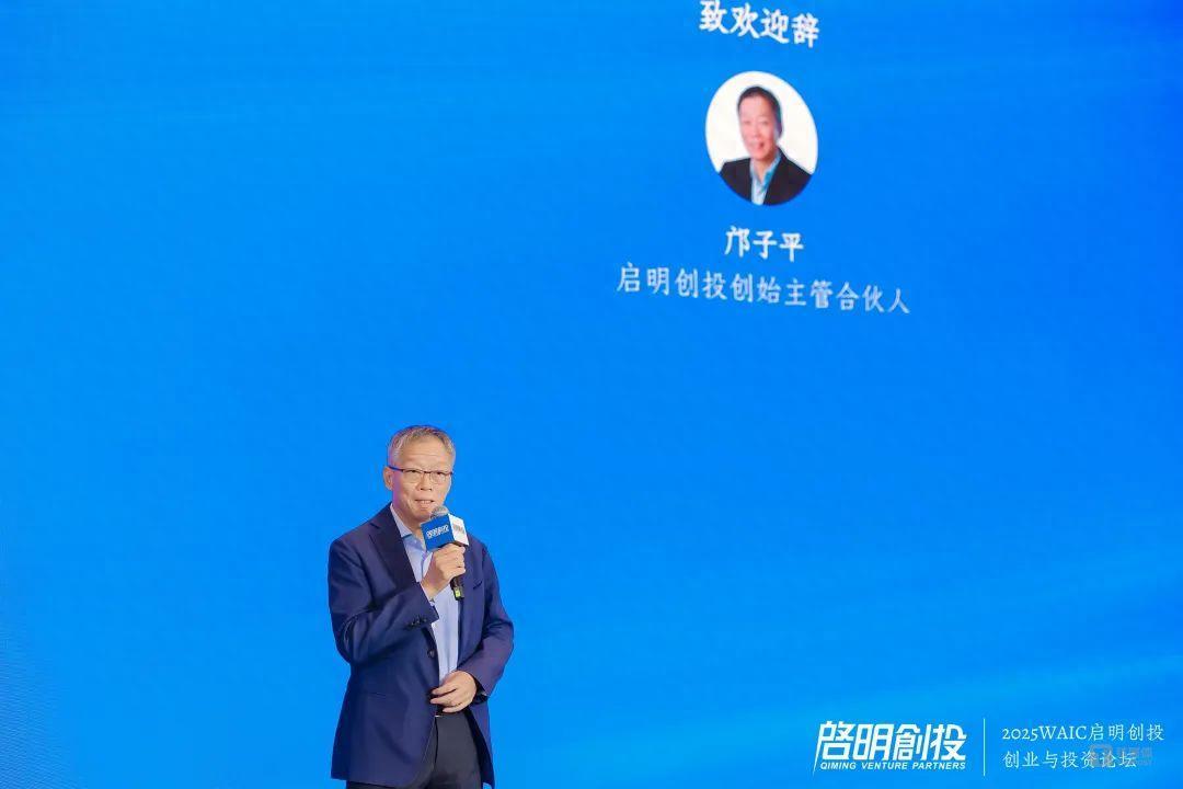 2025WAIC “启明创投·创业与投资论坛——创业投资开启AI技术与应用共振周期”成功举办
