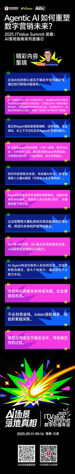 如何在企业中大规模应用Agent？｜2025 ITValue Summit 前瞻对话「AI落地指南特别篇」②