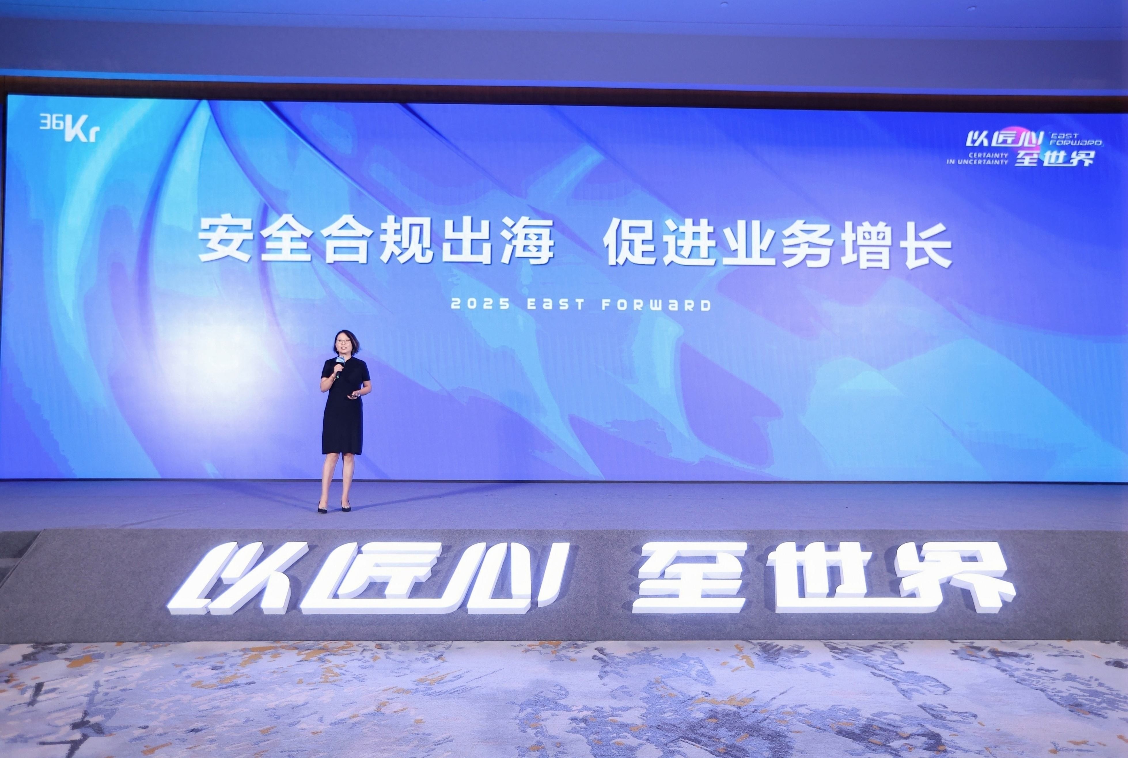 安全合规出海，加速业务增长| 2025出海大会