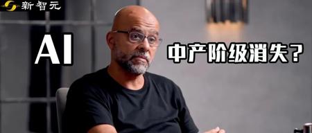AI将消灭中产阶级！前谷歌高管惊人预警：未来只剩金字塔尖0.1%和底层