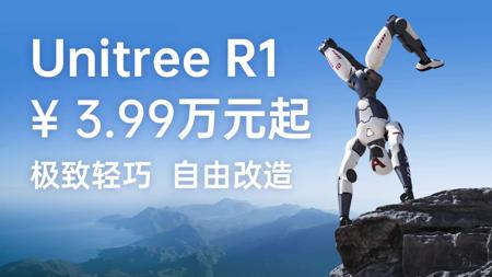 宇树科技 CEO 王兴兴谈机器人新品 R1 定价：希望以更好的价格让更多人愿意采购、使用