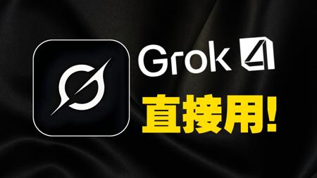 Grok 4，用就完了！
