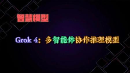 Grok 4：多智能体协作推理模型