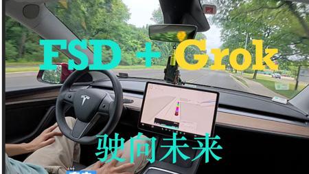 驶向未来：我的特斯拉FSD与Grok畅聊之旅