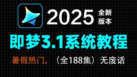 【即梦3.1教程】全网最良心最全的AI视频全套188集，零基础到精通教程！基础软件+实用技巧+实操案例教程！！！最适合小白入门的即梦AI教程！！！丨附AI大礼包