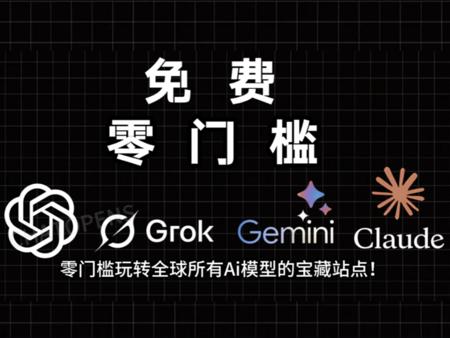 ChatGPT5，马斯克grok4，claude4，gemini全系列，DeepSeek等国产大模型一站使用