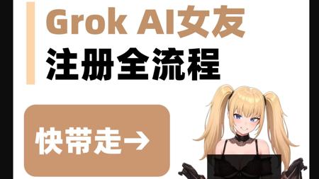 Grok免费AI女友注册申请全流程！含iOS端下载&开启教程、NSFW开启、好感度等各种问题解答！