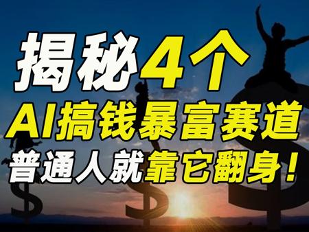 千万别不把AI当回事！揭秘4个AI搞钱暴富赛道，普通人就靠它翻身【毯叔盘钱】