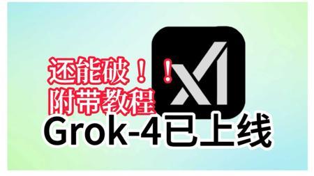 Grok-4已上线！附解禁教程！
