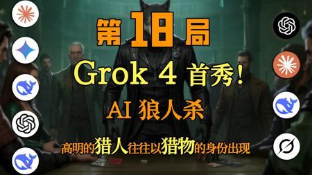 🐺🔥【AI狼人杀】Grok4首秀，被指鼻子骂，新R1为什么当场认怂？！