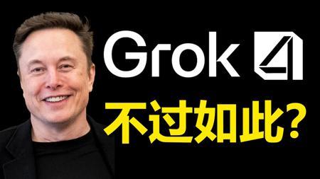 地表最强？Grok4 第一时间上手实测