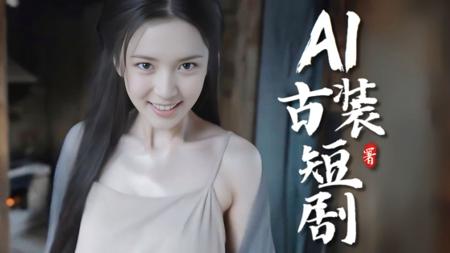 【保姆级教程】10个作品涨粉50万，AI古装短剧制作教学，手把手带你玩转AI影视赛道！