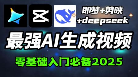 AI生成视频零基础入门，DeepSeek+即梦AI+剪映视频剪辑教学，新手入门AI视频制作教程全套2025！
