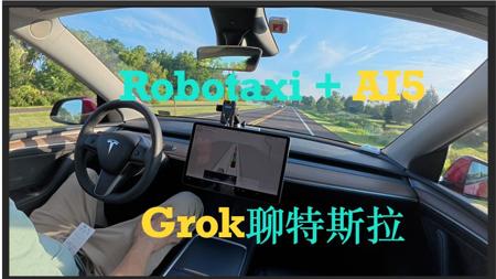 Grok带你体验特斯拉FSD：无人出租车与AI5芯片的未来大猜想