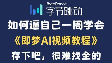【即梦AI教程】AI生成视频零基础入门，DeepSeek+即梦AI+剪映视频剪辑教学，新手入门AI视频制作教程全套2025！全网最全最细的AI视频保姆级教程！