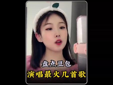 盘点豆包演唱最好听的几首歌。