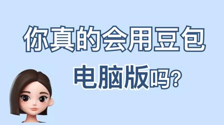 【豆包浏览器】用上瘾了~
