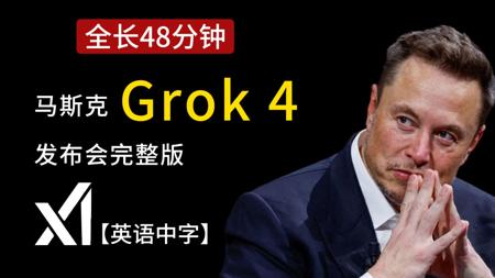 【双语完整版】马斯克Grok 4大模型发布会，48分钟完整版，真的比其他大模型强吗？