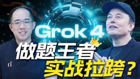 Grok 4深度解读与功能评测！编程、推理、对话、Agent性能全方位测评，最强大模型是否实至名归？