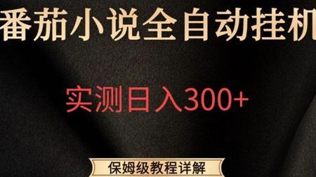AI全自动搬运小说，实测月入1W+，适合宝妈学生党上班族，靠谱副业兼职，保姆级实战教程详解