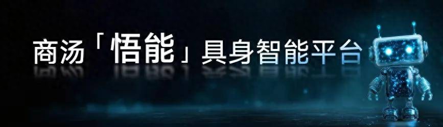 商汤王晓刚:世界模型将加快AI进入物理世界,「悟能」想做那个桥梁