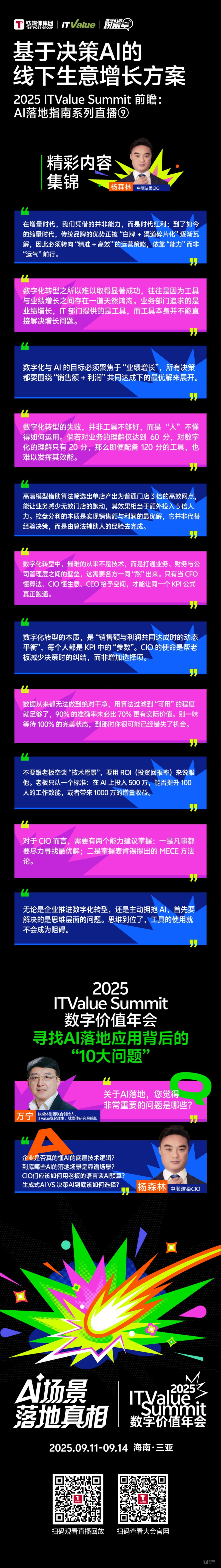 拥抱AI，从寻找“最优解”开始丨2025 ITValue Summit 前瞻对话「AI落地指南特别篇」⑨