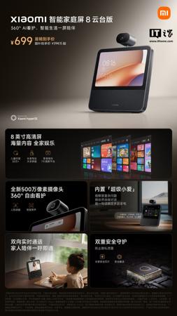 小米智能家庭屏 8 云台版开售：500 万像素摄像头、内置超级小爱，699 元