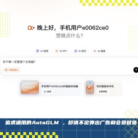 实测智谱“首个手机agent”：有新思路，但一到真实世界全是无力感