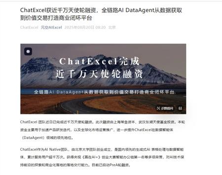 ChatExcel 获得近千万天使轮融资，推动 AI 数据智能平台发展