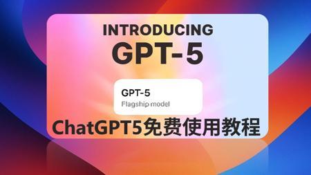 GPT5免费用了！快来白嫖！