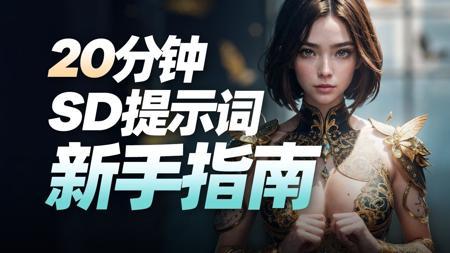 Stable Diffusion提示词全方位解析：两大书写逻辑+两个绝妙技巧，小白也能快速学会写Prompt！｜AI绘画+SD WebUI零基础入门系列教程