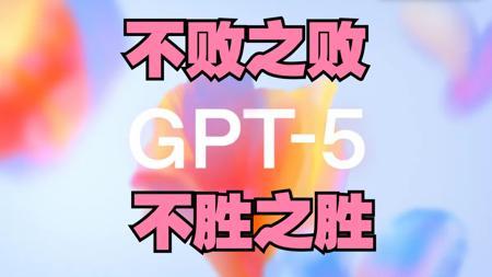 GPT-5 不败之败 不胜之胜