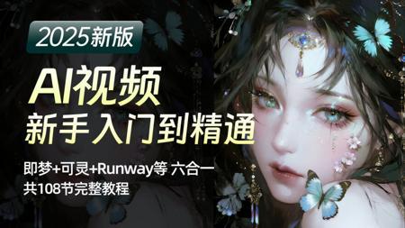 【全108集】花5w买的AI视频网课!即梦+可灵+Runway保姆级教程,我付费,你白嫖,全程干货无废话!存下吧,比盲目自学好多了!学完直接变现!(持续更新