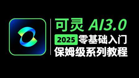 【可灵AI教程】2025最新版!目前B站最全最细的可灵AI3.0独家保姆级教程,AI生成视频零基础入门到精通,包含所有干货!七天让你从小白到大神!