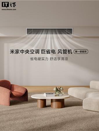 预售价 7499 元：小米推出米家中央空调巨省电风管机大 3 匹，一级能效、APF 4.72