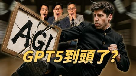 深聊GPT-5困境：说好的搞AGI，不如搞钱实在？｜ 深挖OpenAI的估值、政府订单和开源迷雾