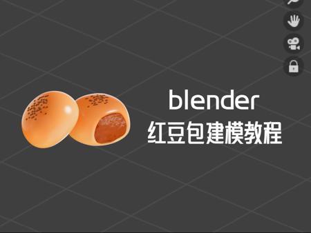 blender | 红豆包建模教程