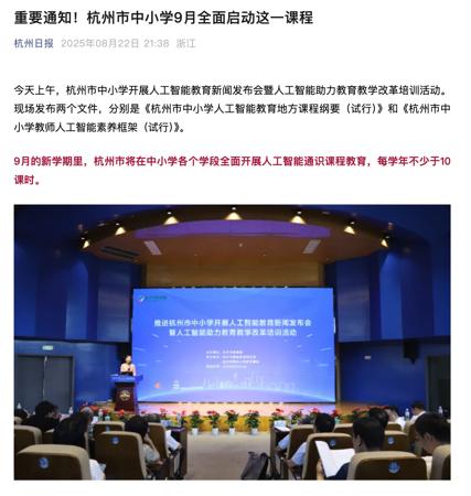 杭州：新学期将在中小学全面开展 AI 通识课程教育，每学年不少于 10 课时