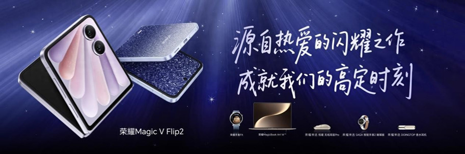 科氪 | 闪耀之作，掌中高定，荣耀Magic V Flip2正式发布，5499元起
