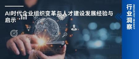 AI时代企业组织变革与人才建设发展经验与启示