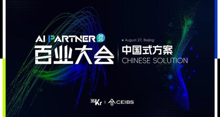 「中国式方案」点亮AI黄金时代｜36氪2025 AI Partner百业大会核心看点剧透