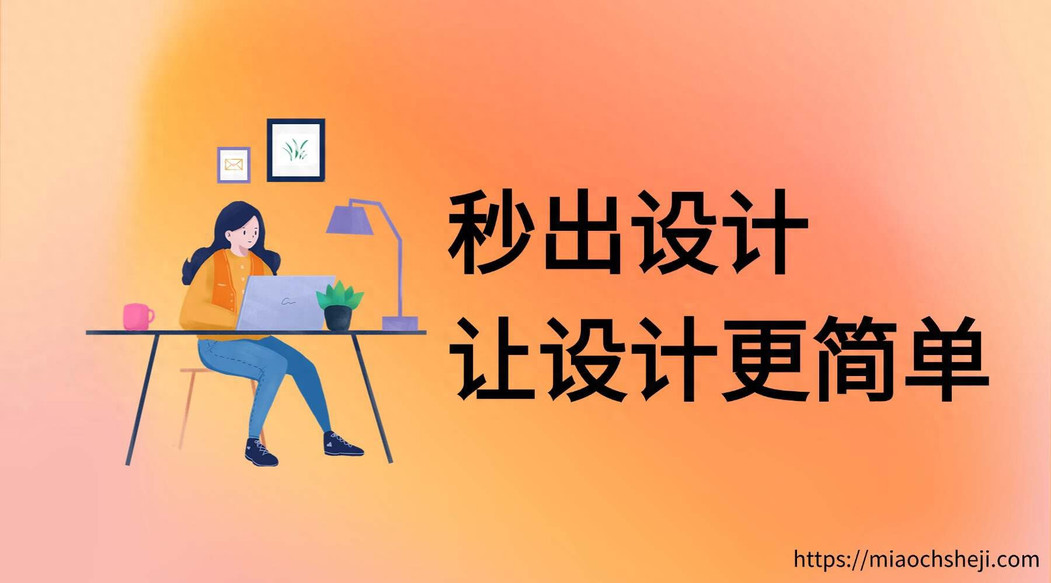 设计圈新宠：秒出设计凭什么比loveart更受欢迎？