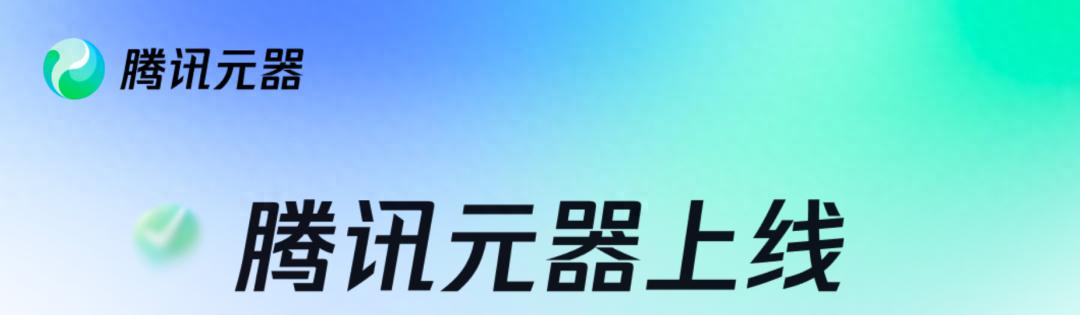 公众号运营的未来已至！我用腾讯元器，5分钟打造一个7×24小时的“数字分身”