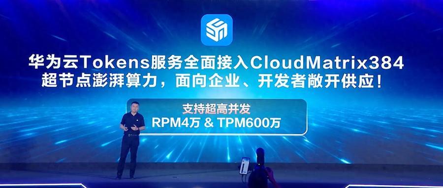 破解300倍算力增长瓶颈，华为云Tokens服务全面接入384超节点