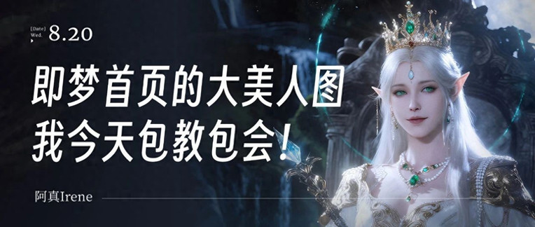 即梦首页那种大美人图，我今天包教包会！