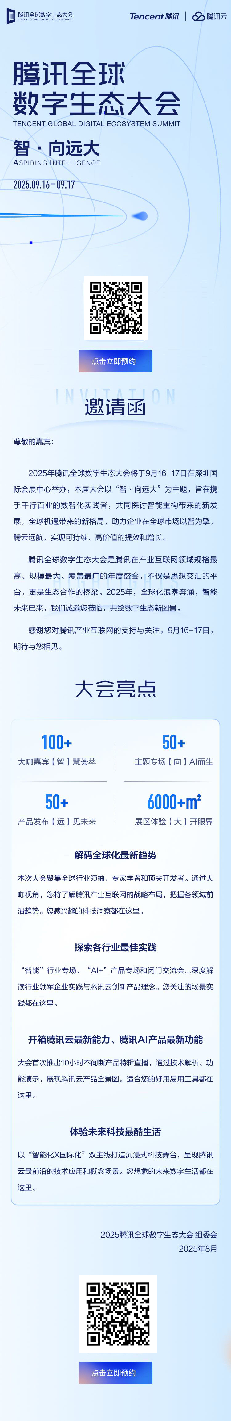 9.16-9.17来腾讯全球数字生态大会，与行业大咖共话AI增益新机