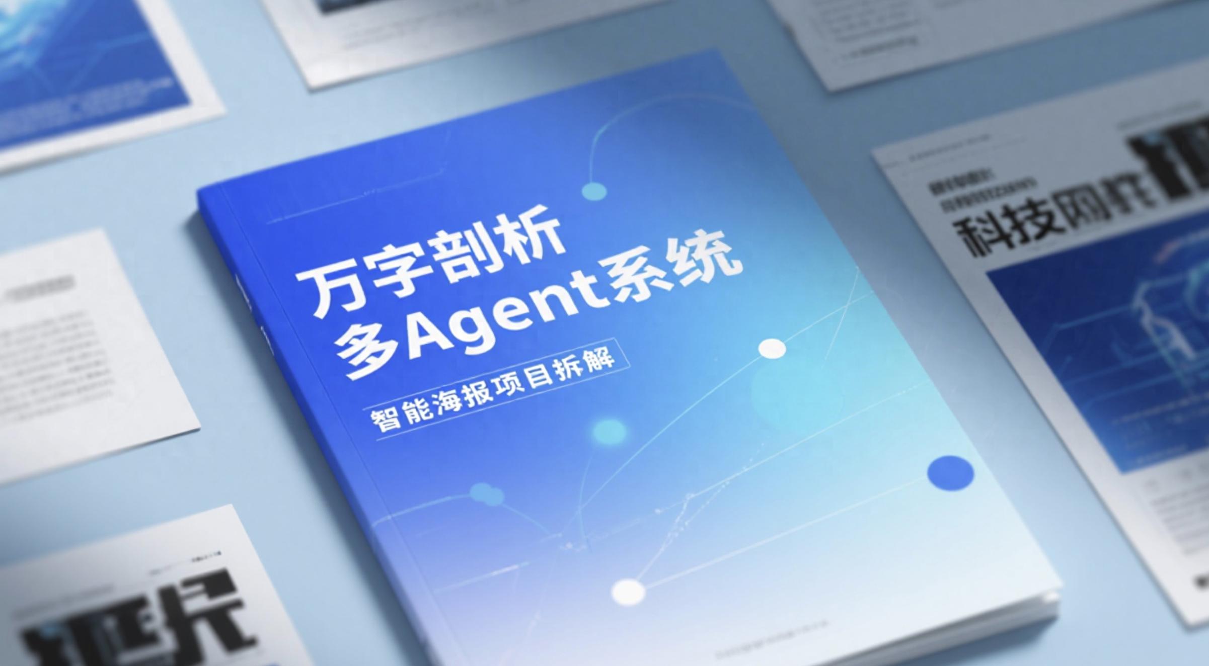 万字剖析多Agent系统：智能海报项目拆解